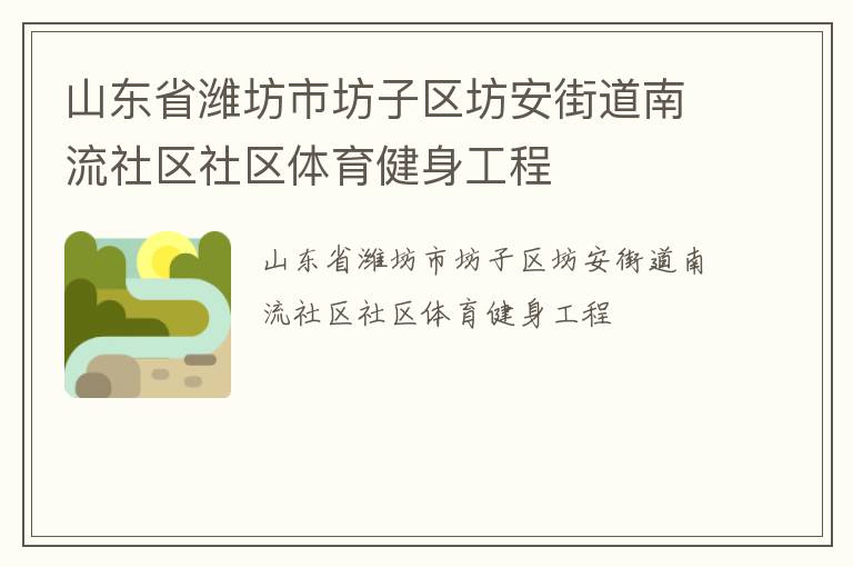 山東省濰坊市坊子區坊安街道南流社區社區體育健身工程