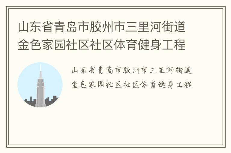 山東省青島市膠州市三里河街道金色家園社區社區體育健身工程