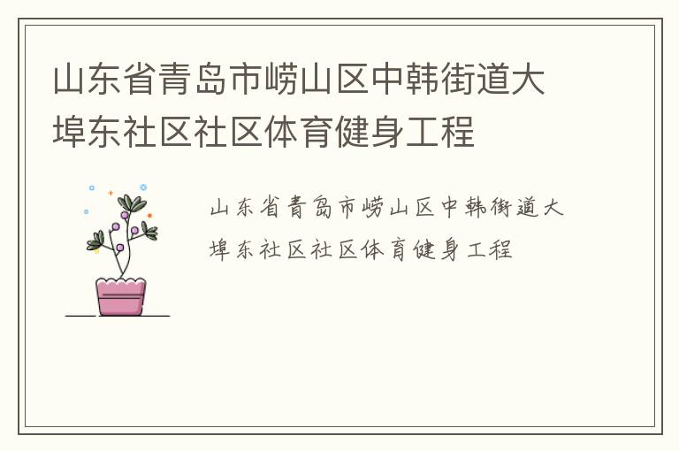 山東省青島市嶗山區中韓街道大埠東社區社區體育健身工程
