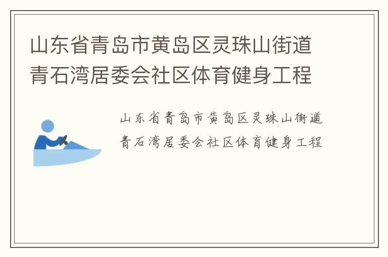 山東省青島市黃島區靈珠山街道青石灣居委會社區體育健身工程
