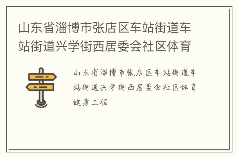 山東省淄博市張店區車站街道車站街道興學街西居委會社區體育健身工程