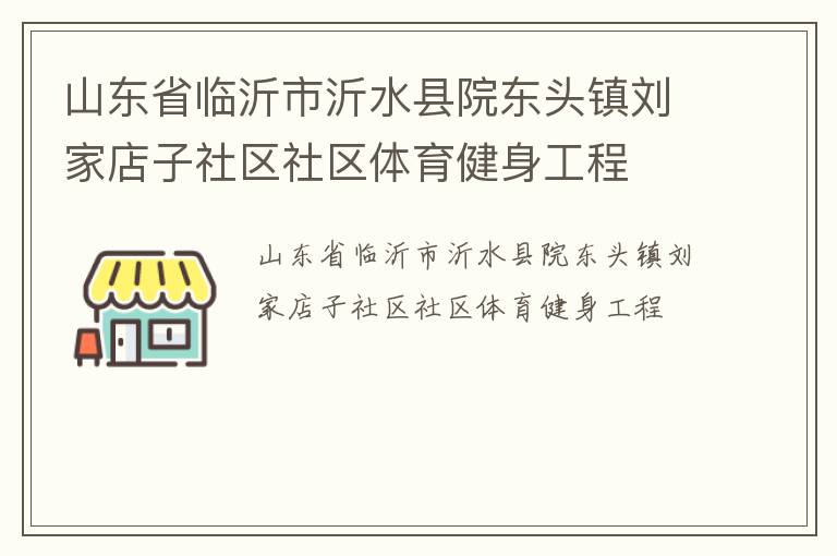 山東省臨沂市沂水縣院東頭鎮劉家店子社區社區體育健身工程