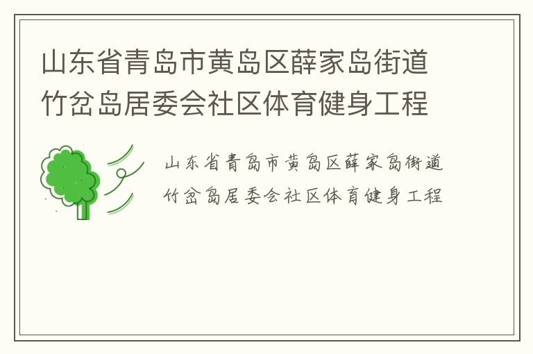 山東省青島市黃島區薛家島街道竹岔島居委會社區體育健身工程