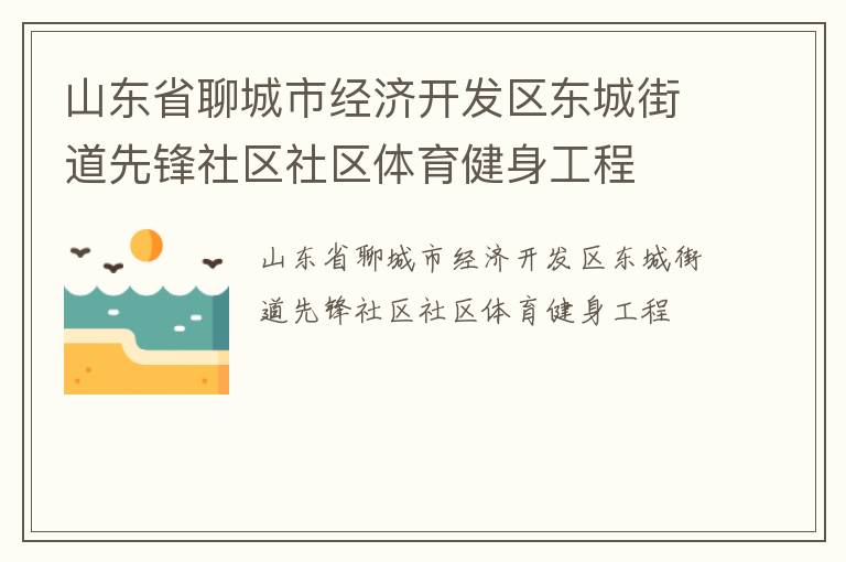 山東省聊城市經濟開發(fā)區(qū)東城街道先鋒社區(qū)社區(qū)體育健身工程