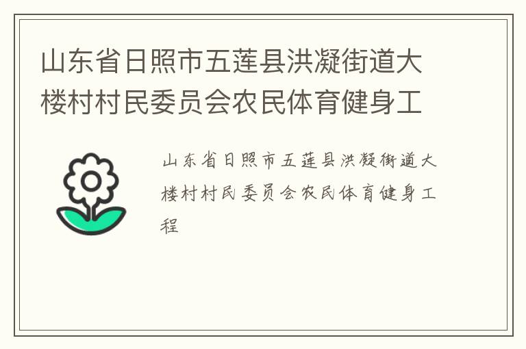 山東省日照市五蓮縣洪凝街道大樓村村民委員會(huì)農(nóng)民體育健身工程 山東省日照市五蓮縣洪凝街道大樓村村民委員會(huì)農(nóng)民體育健身工程