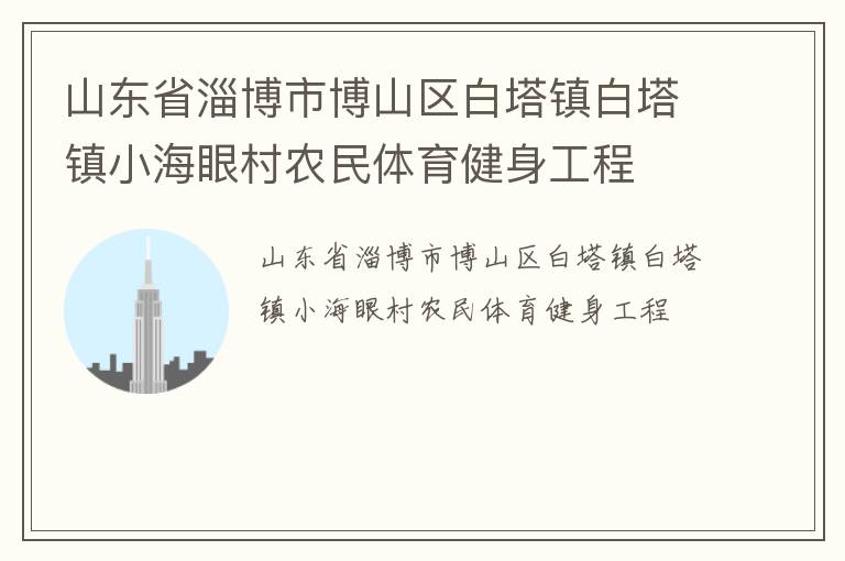 山東省淄博市博山區白塔鎮白塔鎮小海眼村農民體育健身工程