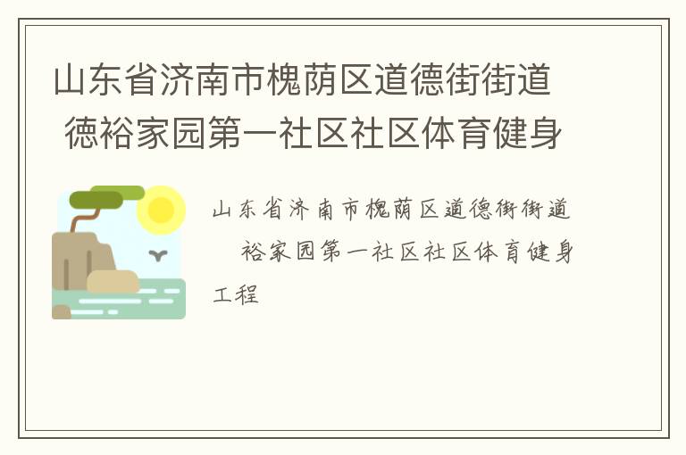 山東省濟南市槐蔭區道德街街道 徳裕家園第一社區社區體育健身工程