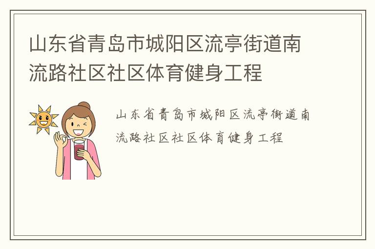 山東省青島市城陽區流亭街道南流路社區社區體育健身工程