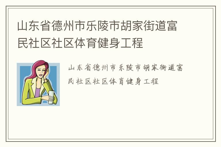 山東省德州市樂陵市胡家街道富民社區社區體育健身工程