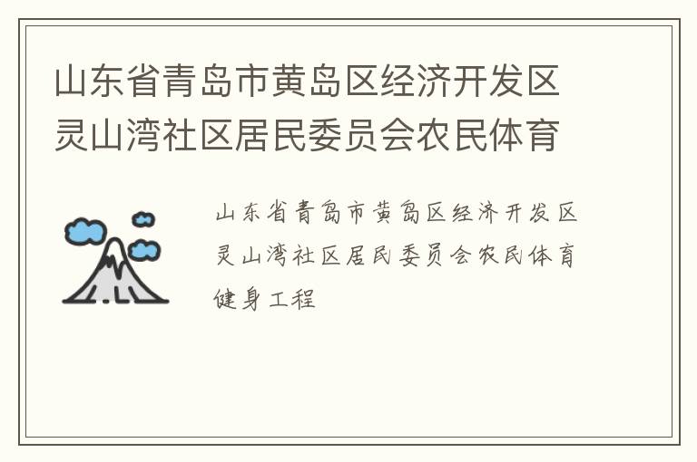 山東省青島市黃島區(qū)經(jīng)濟開發(fā)區(qū)靈山灣社區(qū)居民委員會農民體育健身工程