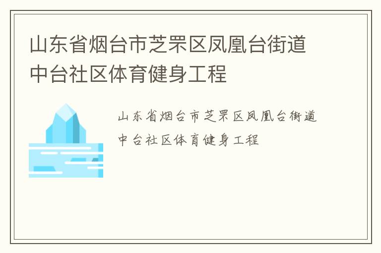 山東省煙臺市芝罘區鳳凰臺街道中臺社區體育健身工程