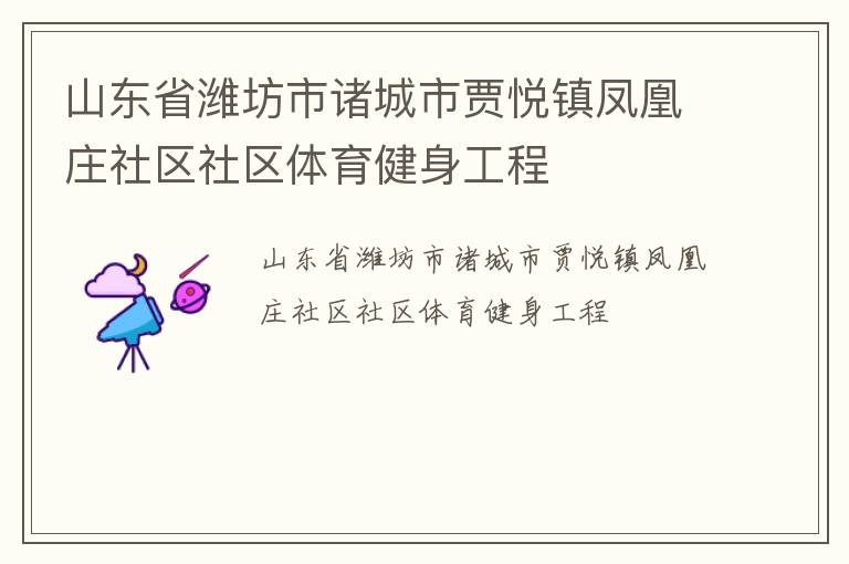 山東省濰坊市諸城市賈悅鎮鳳凰莊社區社區體育健身工程
