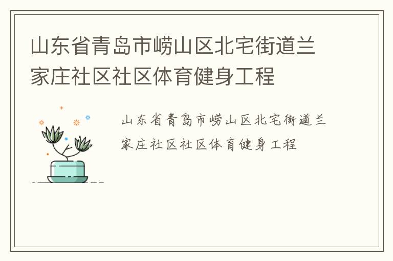 山東省青島市嶗山區北宅街道蘭家莊社區社區體育健身工程