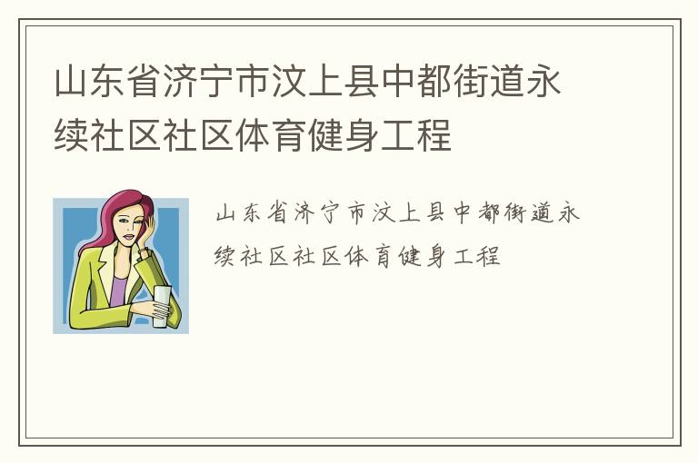 山東省濟寧市汶上縣中都街道永續社區社區體育健身工程