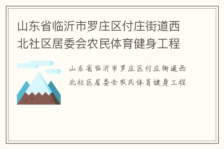 山東省臨沂市羅莊區付莊街道西北社區居委會農民體育健身工程