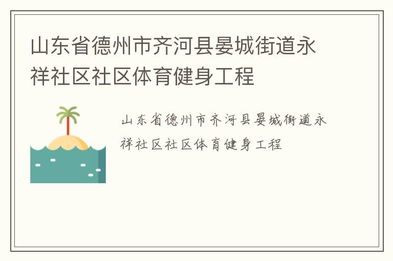 山東省德州市齊河縣晏城街道永祥社區社區體育健身工程