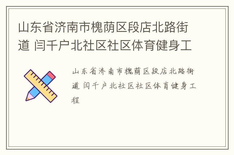 山東省濟南市槐蔭區段店北路街道 閆千戶北社區社區體育健身工程