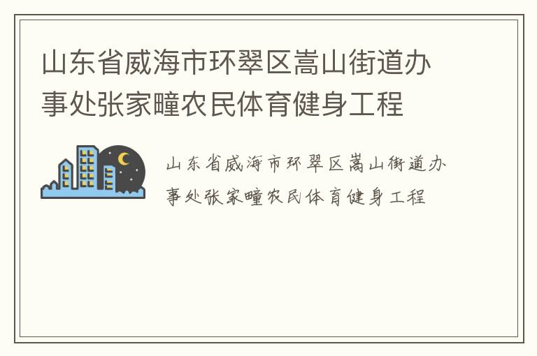 山東省威海市環翠區嵩山街道辦事處張家疃農民體育健身工程