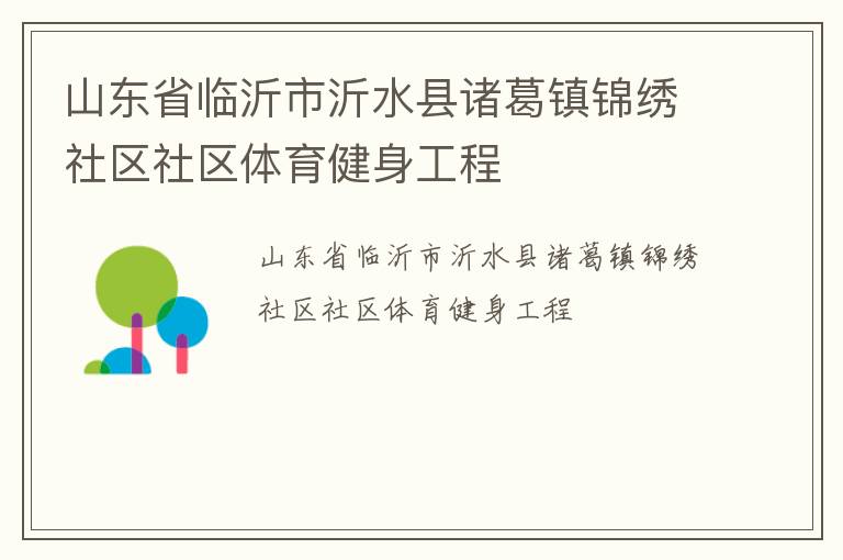 山東省臨沂市沂水縣諸葛鎮錦繡社區社區體育健身工程