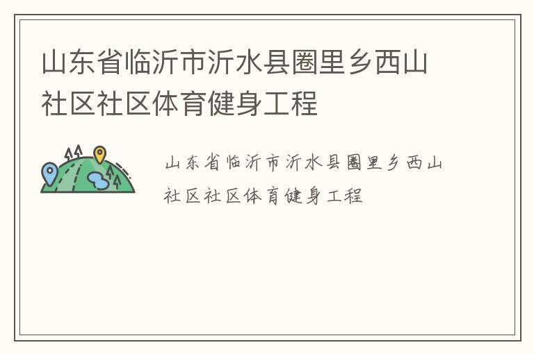 山東省臨沂市沂水縣圈里鄉西山社區社區體育健身工程