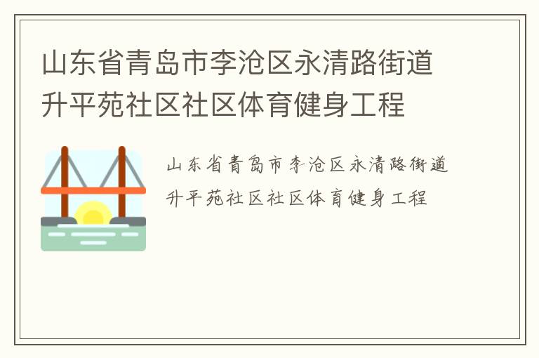 山東省青島市李滄區永清路街道升平苑社區社區體育健身工程