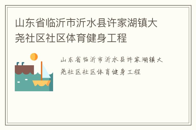 山東省臨沂市沂水縣許家湖鎮大堯社區社區體育健身工程