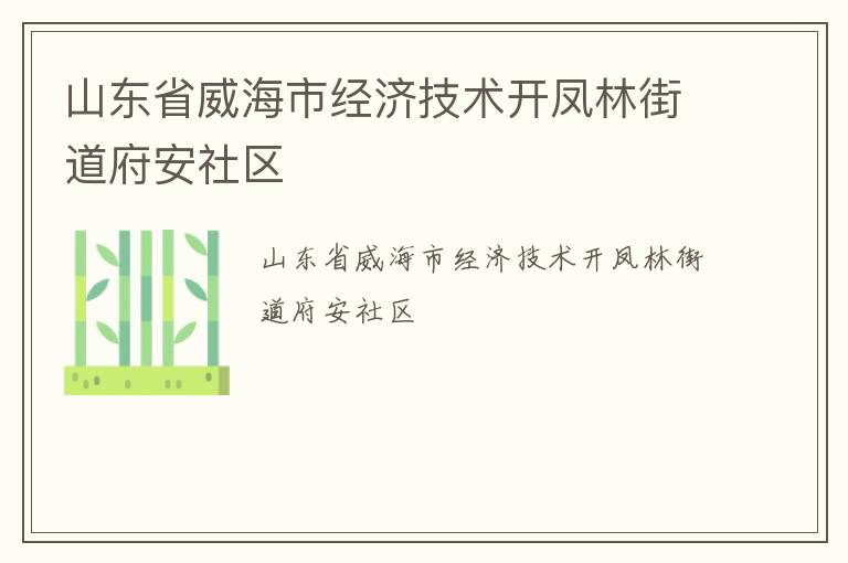 山東省威海市經濟技術開鳳林街道府安社區