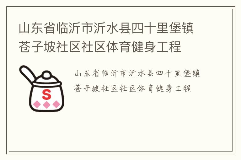 山東省臨沂市沂水縣四十里堡鎮蒼子坡社區社區體育健身工程