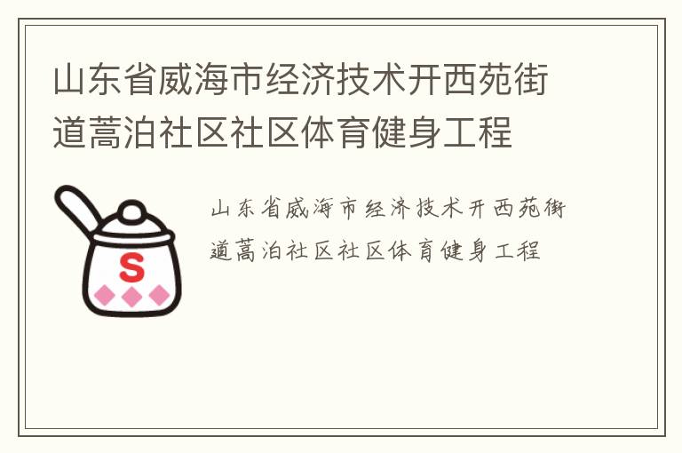 山東省威海市經濟技術開西苑街道蒿泊社區社區體育健身工程