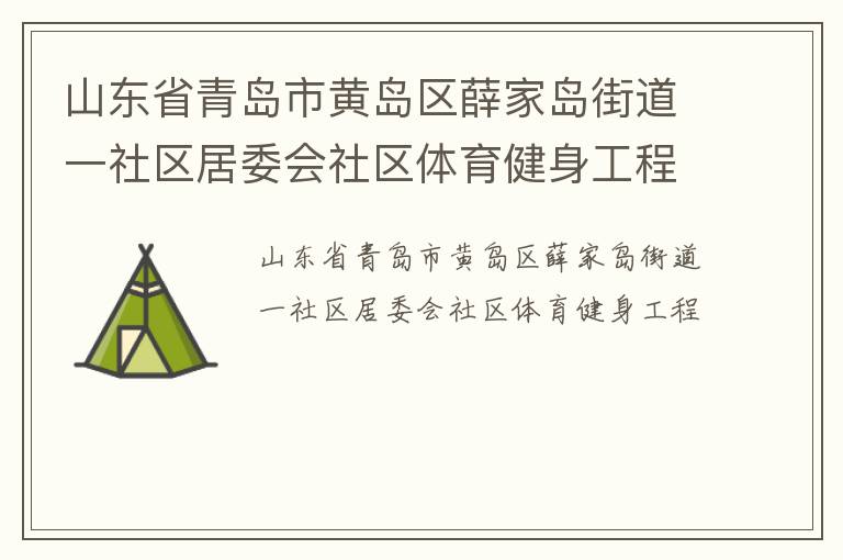 山東省青島市黃島區薛家島街道一社區居委會社區體育健身工程
