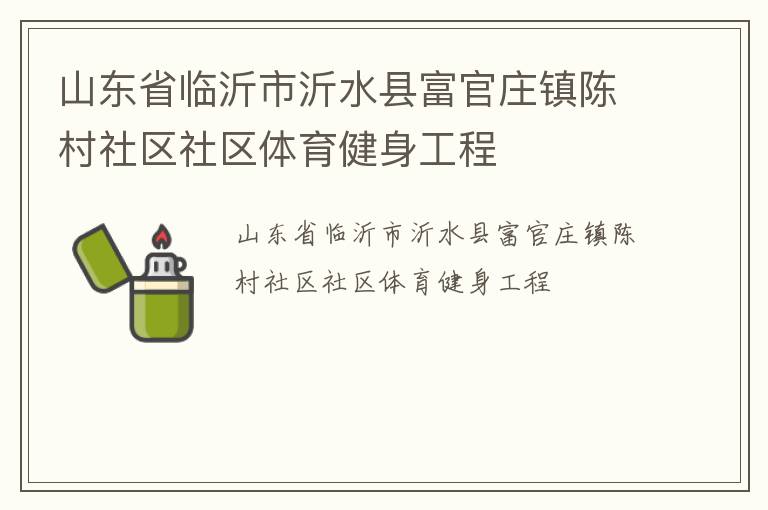 山東省臨沂市沂水縣富官莊鎮陳村社區社區體育健身工程