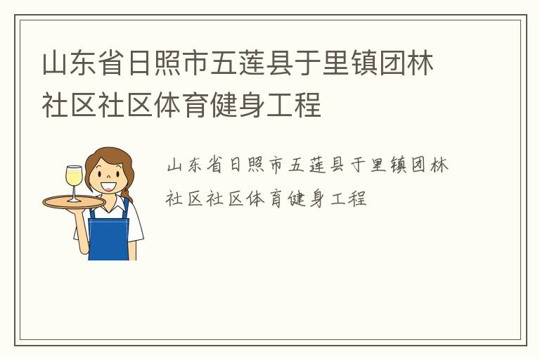 山東省日照市五蓮縣于里鎮團林社區社區體育健身工程