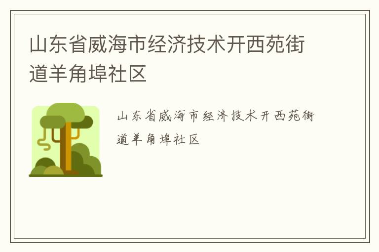 山東省威海市經濟技術開西苑街道羊角埠社區