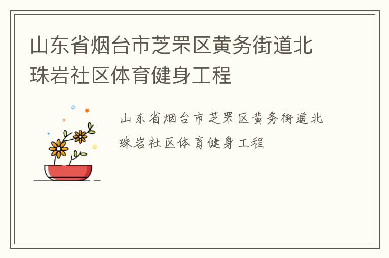 山東省煙臺市芝罘區黃務街道北珠巖社區體育健身工程