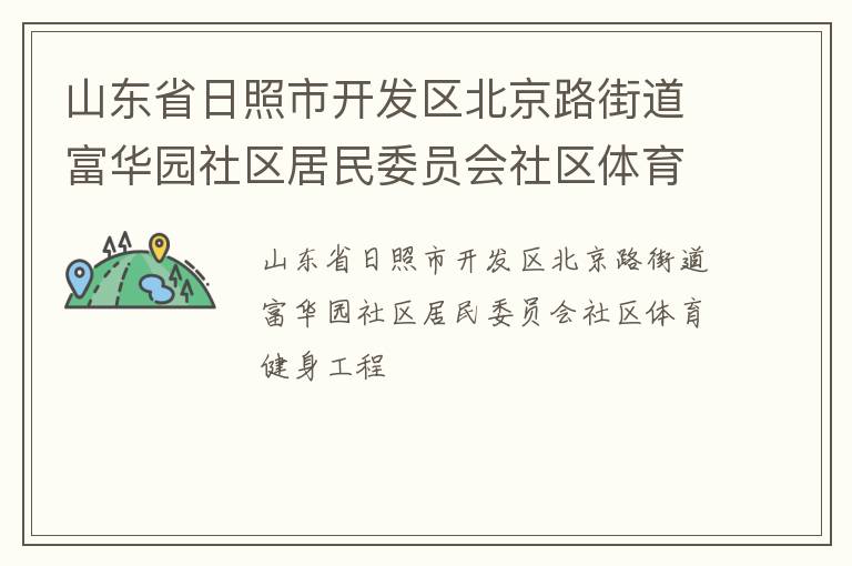 山東省日照市開發區北京路街道富華園社區居民委員會社區體育健身工程