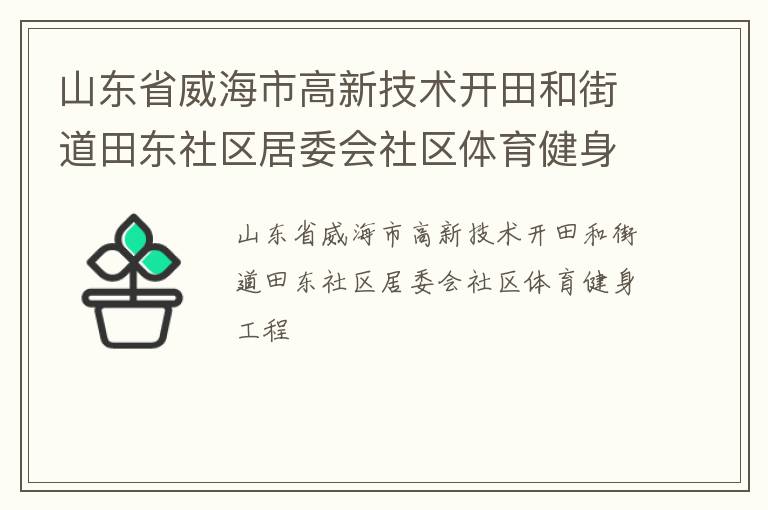 山東省威海市高新技術開田和街道田東社區居委會社區體育健身工程