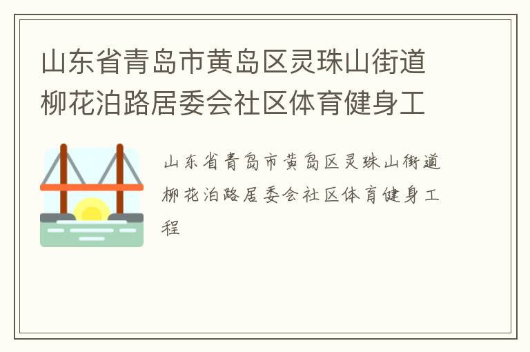 山東省青島市黃島區靈珠山街道柳花泊路居委會社區體育健身工程
