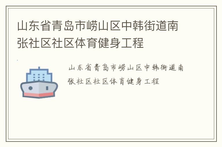 山東省青島市嶗山區中韓街道南張社區社區體育健身工程