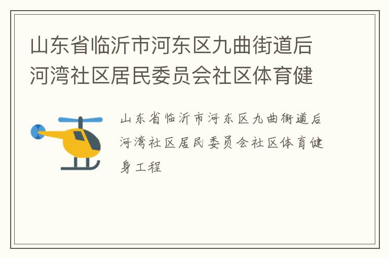 山東省臨沂市河?xùn)|區(qū)九曲街道后河灣社區(qū)居民委員會(huì)社區(qū)體育健身工程