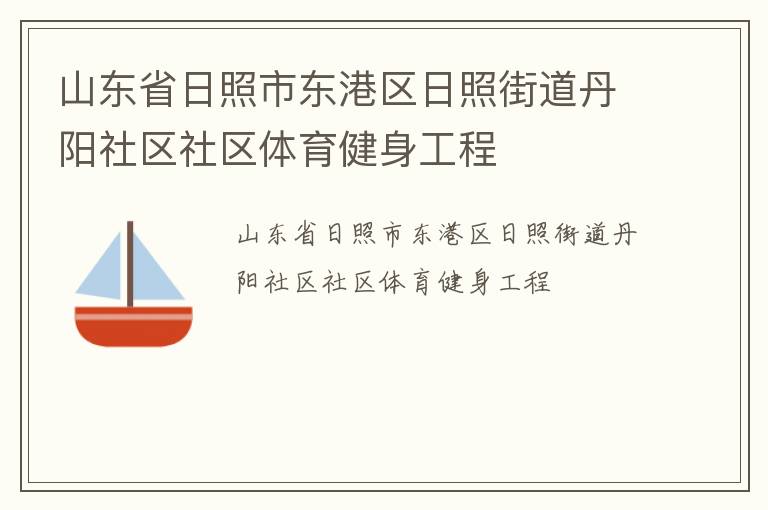 山東省日照市東港區日照街道丹陽社區社區體育健身工程