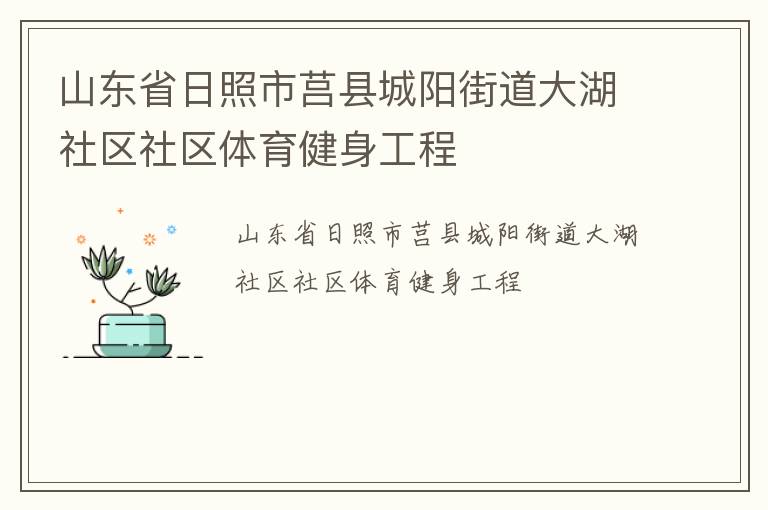 山東省日照市莒縣城陽街道大湖社區社區體育健身工程