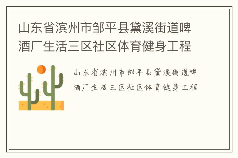 山東省濱州市鄒平縣黛溪街道啤酒廠生活三區社區體育健身工程