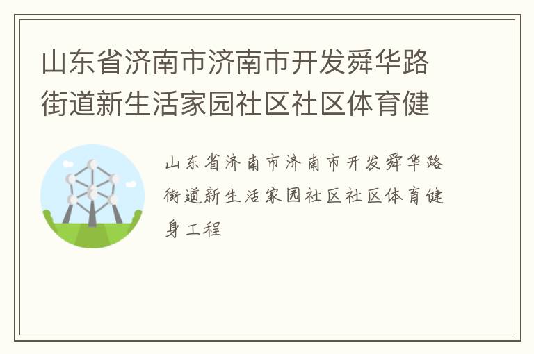 山東省濟南市濟南市開發舜華路街道新生活家園社區社區體育健身工程