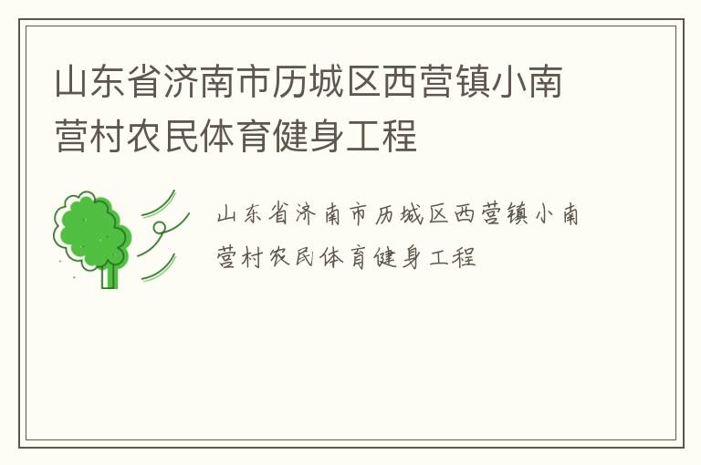 山東省濟南市歷城區西營鎮小南營村農民體育健身工程