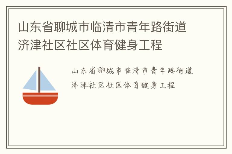 山東省聊城市臨清市青年路街道濟津社區社區體育健身工程