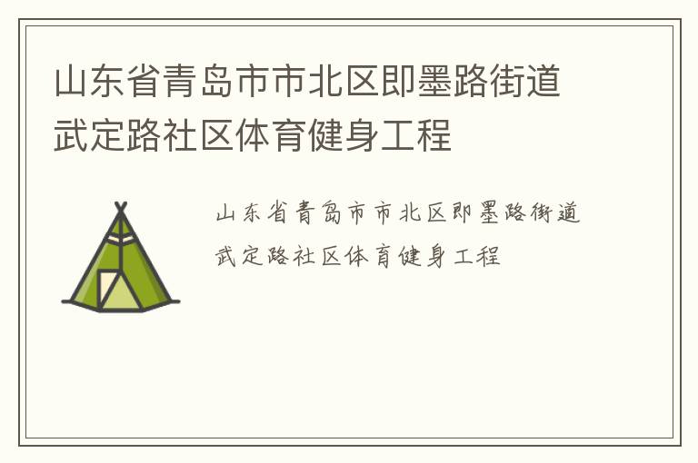 山東省青島市市北區即墨路街道武定路社區體育健身工程