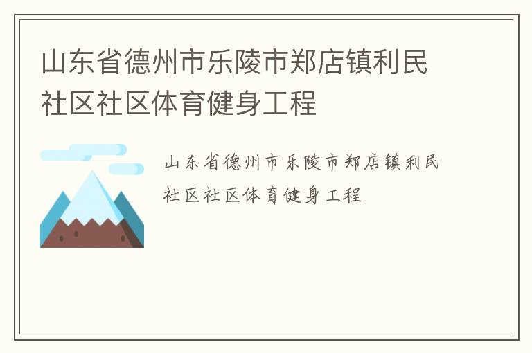 山東省德州市樂陵市鄭店鎮利民社區社區體育健身工程