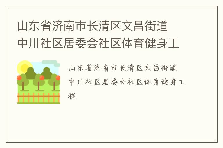 山東省濟南市長清區文昌街道  中川社區居委會社區體育健身工程