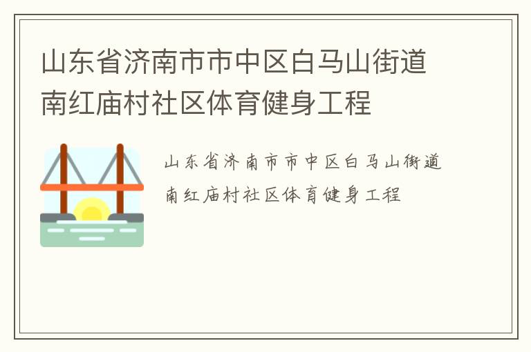 山東省濟南市市中區白馬山街道南紅廟村社區體育健身工程