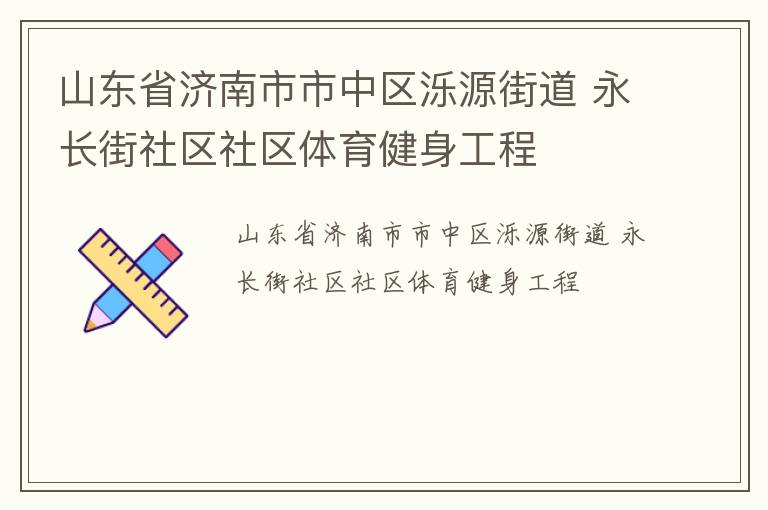 山東省濟南市市中區(qū)濼源街道 永長街社區(qū)社區(qū)體育健身工程